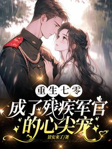 渣夫领回了白月光我转身嫁他首长 作者:景安来了