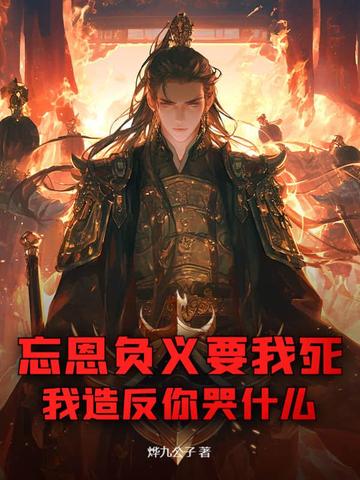 忘恩负义下场