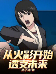 从火影开始透支未来!
