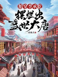 胎穿李承乾,摆烂出盛世大唐笔趣阁