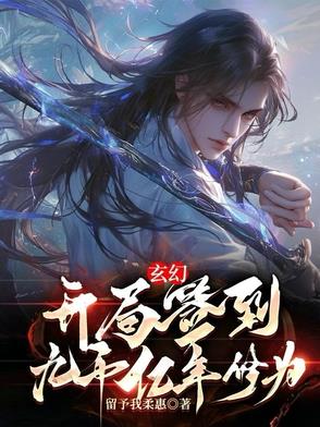玄幻:开局签到九千亿年修为林天