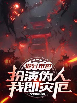 诡异末世扮演伪人我即灾厄的小说