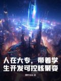 人在大专,带着学生开发可控核聚变下载