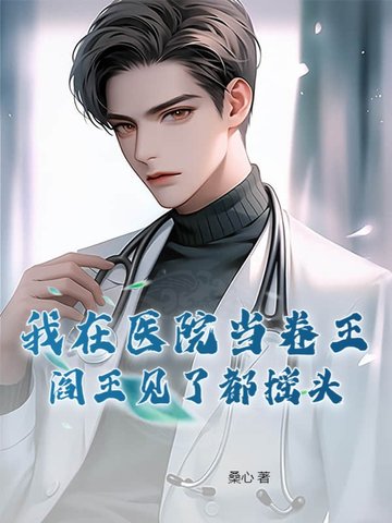 我在医院呢
