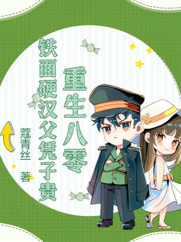 硬汉重生八零幸福生活