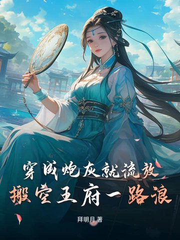 穿成炮灰拐走霸总[快穿]