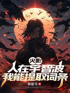 火影人在宇智波我能提取词条TXT下载