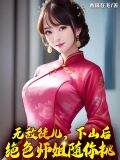 无敌徒弟养成悠闲的小说