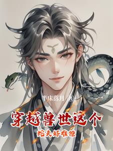 穿越兽世被蛇兽救