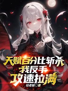 天赋百分比斩杀,我反手攻速拉满TXT下载