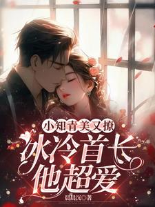 小知青美又撩冰冷首长他超爱