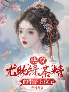 快穿:尤物绿茶精的生子上位记(柳霖柳若芙)