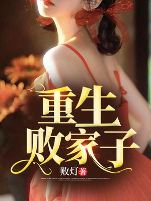 重生败家子笔趣阁