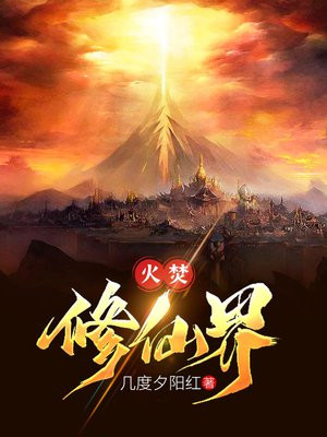 修仙火的等级