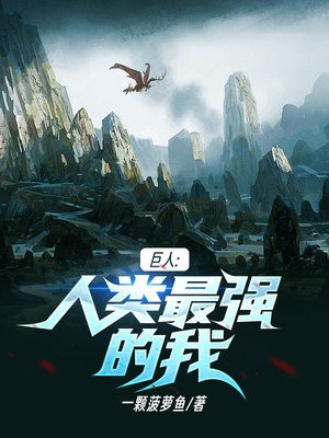 巨人人类最强的我评论