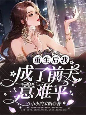重生后我成了前夫白月光百度云