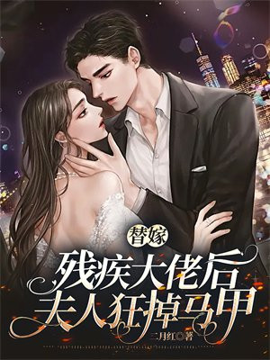替嫁残疾大佬后,夫人狂掉马甲