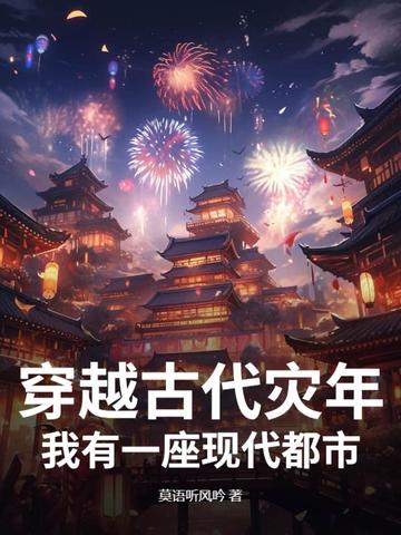 穿越到古代灾荒年间