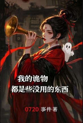 我的诡异怪事下部在线听