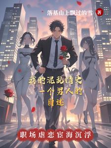 我的混乱情史:一个男人的自述在线观看