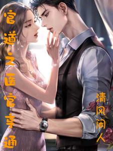 官道医途免费阅读全文