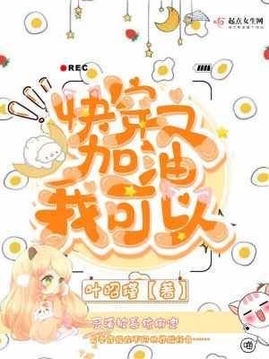 加油我可以读后感50字