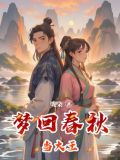 作者: 梦回春秋