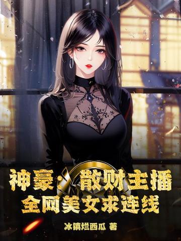 散财系统砸主播 小说