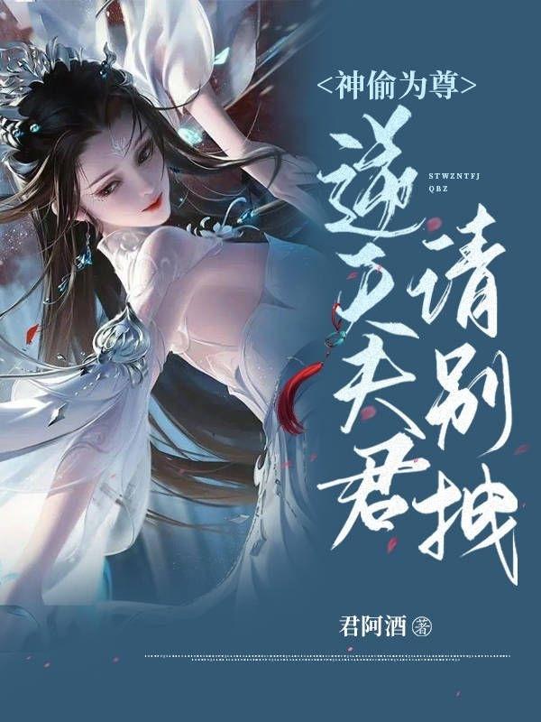 神偷为尊:逆天夫君,请别拽 君阿酒
