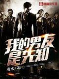 我的男友是先知免费阅读