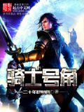 骑士号角TXT下载