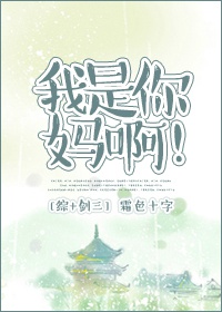 瞅啥我是你爹