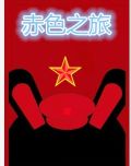 赤色之旅
