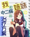 我和二妹生病了