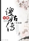 射雕傻姑传免费全文阅读小说
