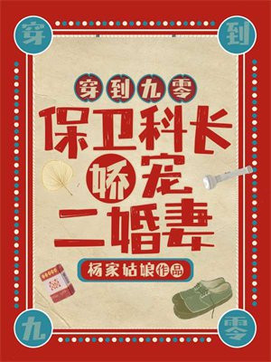 穿到九零保卫科长娇宠二婚妻下载