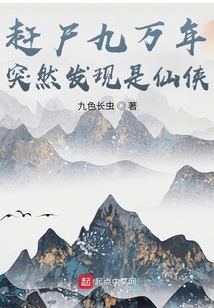 赶尸九万年突然发现是仙侠 九色长虫