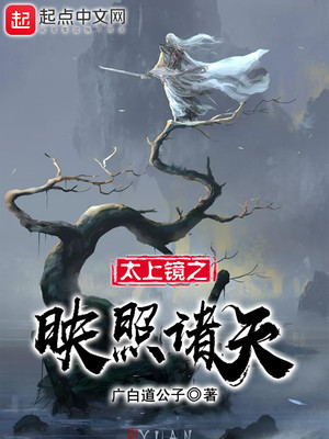 太上镜之映照诸天笔趣阁