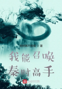 可以召唤秦时明月人物的小说