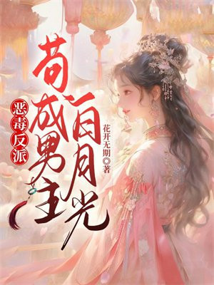 穿成反派大佬的恶毒炮灰白月光