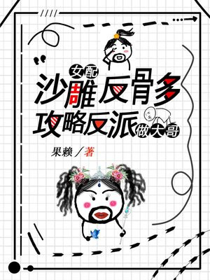沙雕反套路女主文