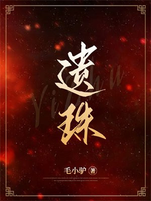 遗珠1v1古言