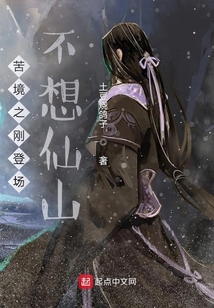苦境之刚登场不想仙山笔趣阁