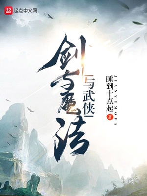 剑与魔法与武侠哪个好玩