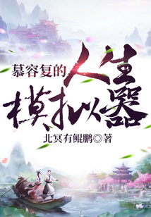 慕容复的人生模拟器 北冥有鲲鹏
