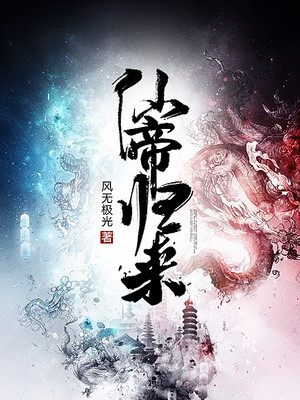 仙帝归来动漫免费观看