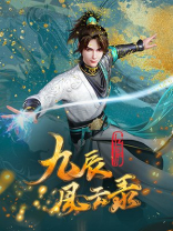 九辰风云录男主和谁在一起了