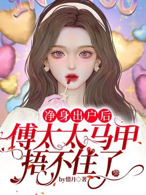 净身出户后,傅太太马甲捂不住了作者惜月