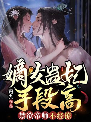 嫡女很毒国师请接嫁全文免费阅读