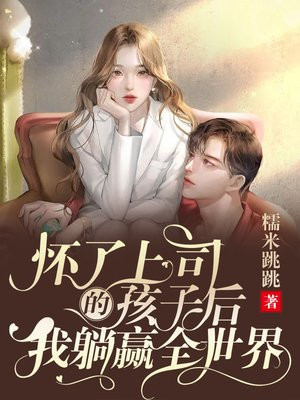 怀了顶头上司的孩子是什么感受小说